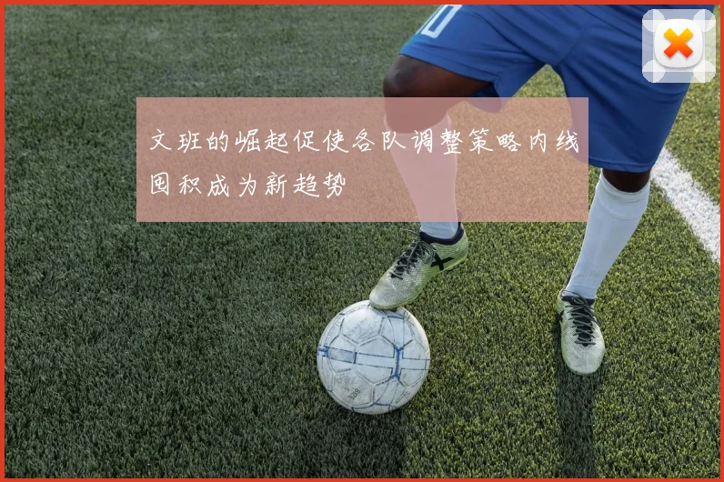 文班的崛起促使各队调整策略内线囤积成为新趋势