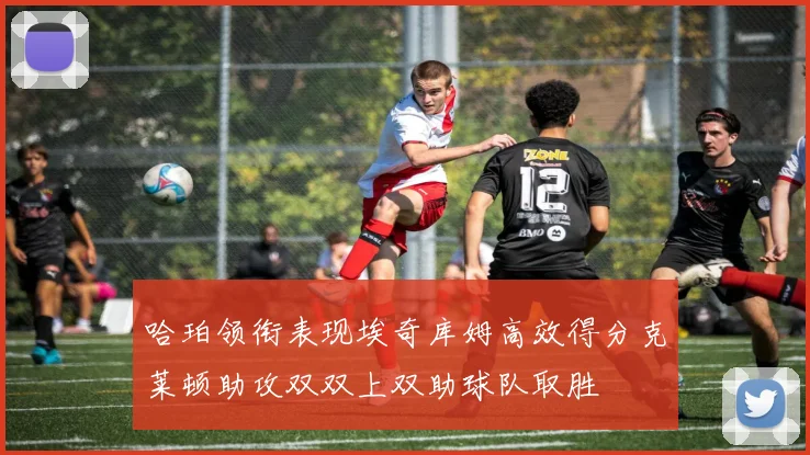 哈珀领衔表现埃奇库姆高效得分克莱顿助攻双双上双助球队取胜