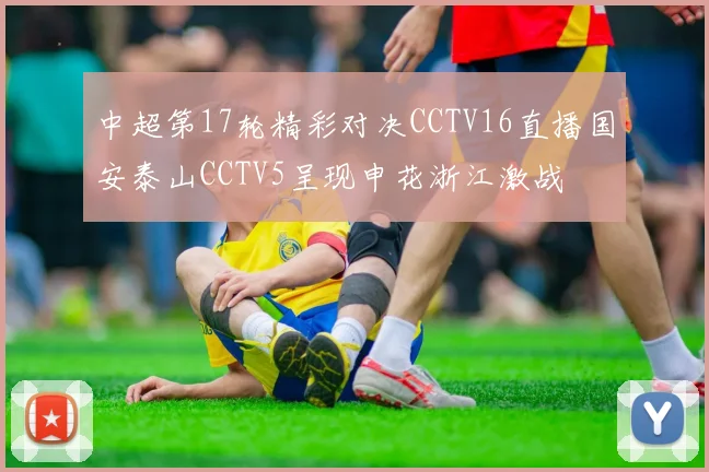 中超第17轮精彩对决CCTV16直播国安泰山CCTV5呈现申花浙江激战